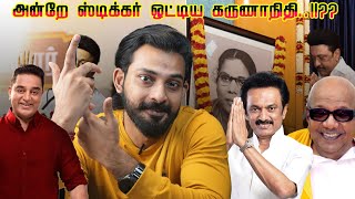 அன்றே ஸ்டிக்கர் ஒட்டிய கருணாநிதி..!!??  Karthik Gopinath -Ilaya Bharatham