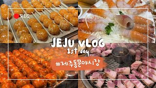 제주vlog #1🏝️. 제주동문시장 먹거리 잔뜩사기/숙소 투어/흙돼지 삼겹살 먹방