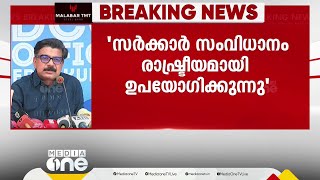 'അങ്ങയെ ഒരു കമ്യൂണിസ്റ്റ്കാരൻ പോലും വിശ്വസിക്കില്ല'; മുഖ്യമന്ത്രിയോട് മാത്യു കുഴൽനാടൻ