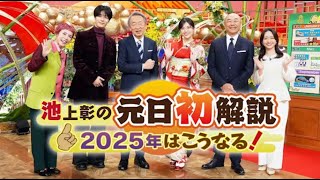 1月1日 池上彰の元日初解説 ２０２５年はこうなる！大阪万博・飛鳥III・沖縄新名 LIVE【𝐇𝐃】