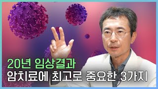 20년 임상결과 암환자에게 말하는 권고. 이 세가지가 최고로 좋습니다. 케이미래의원 조병식 원장