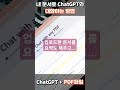 내가 갖고 있는 문서로 chatgpt와 대화하는 방법 챗pdf shorts