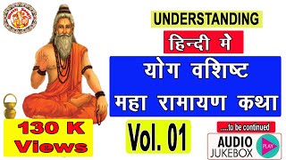 हिंदी में सम्पूर्ण योग वशिष्ठ महा रामायण || Yog Vashishta Maha Ramayan In Hindi Vol. 01 || Day - 01