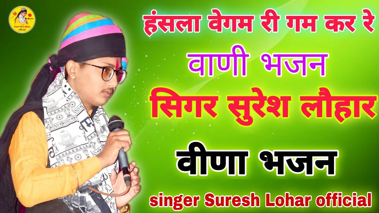 Suresh Lohar Bhajan,, हंसला वेगम री गम कर,, वाणी भजन!! सुरेश लौहार देशी ...