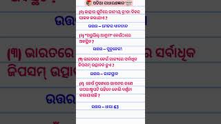 Part - 410 Odia Dhaga Dhamali IAS Questions | Clever Q \u0026 Ans | Odia Dhaga katha | Odia  #shorts