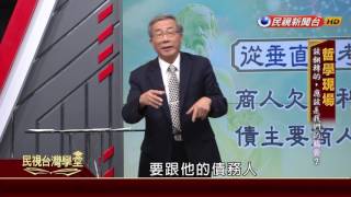 【民視台灣學堂】哲學現場:該翻轉的 應該是我們的腦袋? 2017.06.28—葉海煙