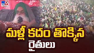 మళ్లీ కదం తొక్కిన రైతులు | Delhi - TV9