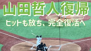 【復帰戦でヒット！】山田哲人（東京ヤクルトスワローズ）明治神宮野球場