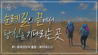 순례자들의 초대하는 스페인 산티아고 대성당 이야기   [하늘과 땅을 잇는 집, 성당건축_초이스] 6회 - 중세성당의 출발 로마네스크 | 수원교구 김진태 신부