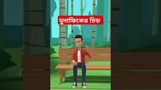 মুনাফিকের চিহ্ন জেনে নিন। #cartoon #banglacatoon