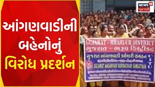 Bharuch News: આંગણવાડીની બહેનોનો કલેક્ટર કચેરી બહાર વિરોધ | Aanganvadi | Protest | News18 Gujarati