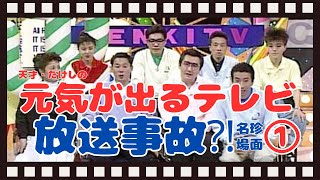 元気が出るテレビ名珍場面①・今なら放送事故レベル⁉懐かしいあの映像も！！