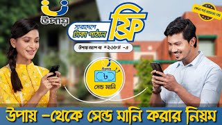 উপায় একাউন্ট থেকে সেন্ড মানি করার নিয়ম | Upay theke taka pathanor upay