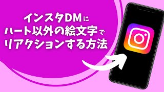 インスタのDmにハート以外の絵文字でリアクションする方法