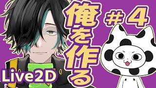 自分のモデルを作る！＃４【Live2Dモデリング / 作業配信】