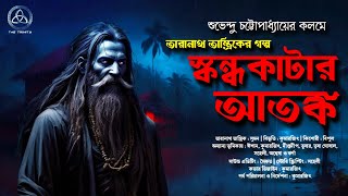 Taranath Tantrik : Skondhokatar Atonko | তারানাথ তান্ত্রিকের গল্প | Shubhendu Chattopadhyay |Tantrik