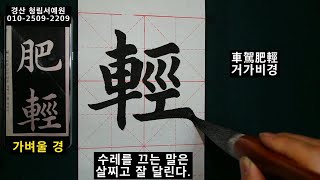 서예 왕희지 해서 천자문 33 王羲之 楷书 千字文 33 붓글씨 书法 書道 calligraphy