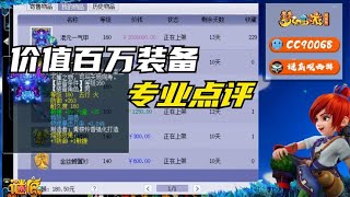 梦幻西游：老板鉴定出百万极品装备，老王专业的点评你能看懂吗？