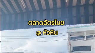 รีวิวตลาดเช้าหัวหิน 2024 #ตลาดฉัตรไชย #หัวหิน