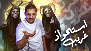 حالة غريبة من الاستحواذ | الديبو و العصابة