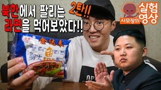 북한에서 팔리는 라면을 먹어보았다!! 2탄! 북한라면먹기! - 사모장의 실험영상 [실험][도전] [사모장]