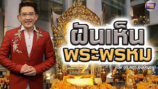 #ทำนายฝัน ฝันเห็นพระพรหม  l ดร.คฑา ชินบัญชร