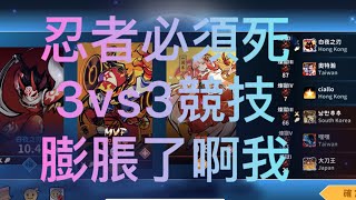 忍者必須死 3vs3競技 膨脹了啊我