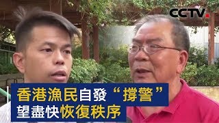 香港渔民自发“撑警” 望尽快恢复秩序 | CCTV