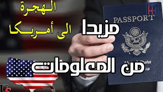 القرعة الأمريكية🇺🇲| اجتزت المقابلة ولا زال ملفي تحث الإجراء الإداري لمدة طويلة😳 مذا يجب علي فعله🤔