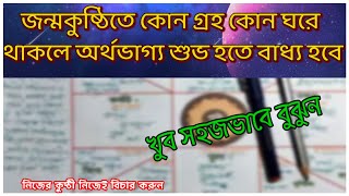 জন্মকুষ্ঠিতে কোন গ্রহ কোন ঘরে থাকলে অর্থভাগ্য শুভ হতে বাধ্য হবে / খুব সহজভাবে বুঝুন
