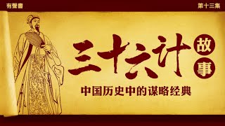 白話三十六計故事 13：歷史中的軍事政治謀略|中國智慧|提升思維格局|國學經典 #三十六計 #歷史 #軍事 #戰爭 #謀略 #智慧 #思維 #國學 #有聲書 #聽書