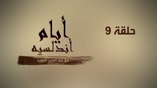 أيام أندلسية لعبد العزيز العويد - حلقة 9 (عصر الولاة 2)