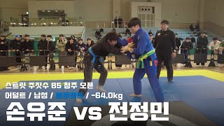 스트릿주짓수 85 청주 오픈 / 어덜트 남성 블루벨트 -64.0kg / 손유준 vs 전정민