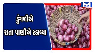 ડુંગળીના વધતા ભાવે લોકોને રાતાપાણીએ રડાવ્યા ।MantavyaNews