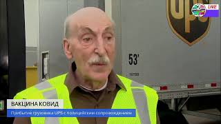 Прибытие грузовика UPS с полицейским сопровождением