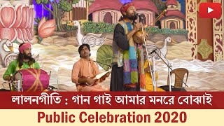 লালনগীতি : গান গাই আমার মনরে বোঝাই | Public Celebration 2020 | Belur Math