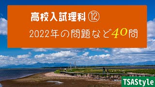 高校入試理科⑫　2022年の問題など－BGM付き