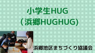 浜郷小学校防災教育・避難所運営ゲーム（HUG）2021.1.27