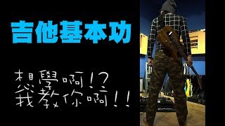 姿勢決定一切(上)!! Pick 該怎麼拿!?如何正確 Picking!?背帶該背多高!?| 吉他初心者的入門必修/吉他進階者的基礎檢核 | 吉他基本功/基礎功/基本觀念【想學啊I?我教你啊!!#5】