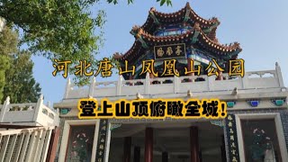 河北唐山凤凰山公园，象征这座城市涅槃重生，登上山顶可一览全城