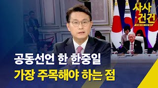 [사사건건] 한일중 공동선언 가장 주목할 점은? / 북한 \