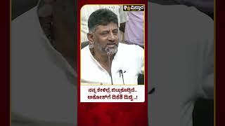 D K Shivakumar Slams R Ashoka | Congress Vs BJP | ಅಶೋಕ್‌ಗೆ ಮನೆ ಕೊಡಿಸುತ್ತೀನಿ ಬಿಡಿ | Vistara News