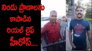 Breaking News | రీల్ లైఫ్ లోనే కాదు రియల్ లైఫ్ లో కూడా హీరో లు ఉన్నారు.... | #MediaHunt