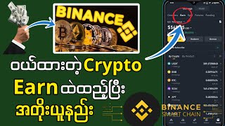 Binance မှာဝယ်ထားတဲ့ Cryptoတွေကို Earnထဲထည့်ပြီး အတိုးယူနည်း /နောက်ထပ်အကျိုးကျေးဇူးများ