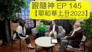 耶和華上升2023 | 跟隨神 Following God EP145 | 張恩年牧師