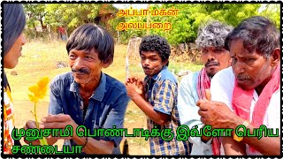 முனுசாமி Flashback முருகேசனுக்கு செம அடி அப்பா மகன் அலப்பறை | Pana Matta