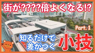 Cities:Skylines 街が????倍よくなる⁉知るだけで差がつく小技