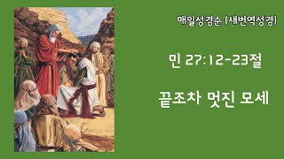 [민수기 27:12-23절] 끝조차 멋진 모세