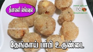 தேங்காய் பர்பி உருண்டை | Coconut burfi balls | Diwali sweets | #YTFamFest  Celebrate #WithMe