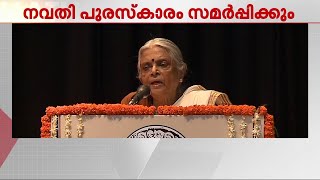 സുഗതകുമാരിയുടെ നവതി ആഘോഷങ്ങളുടെ സമാപനം ഇന്ന്; കേന്ദ്ര പ്രതിരോധ മന്ത്രി ഉദ്ഘാടനം ചെയ്യും | Aranmula